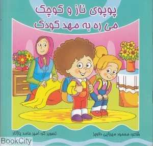 پوپو ناز و کوچک میره به مهد کودک