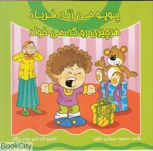 پوپو می‌زنه فریاد هر چیزی رو که می‌خواد
