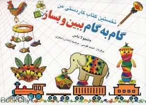 گام‌به‌گام ببین و بساز 1 و 2 (نخستین کتاب کاردستی من)