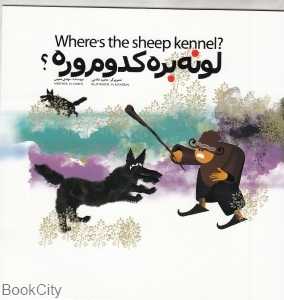 لونه بره کدوم وره (2 زبانه) (تصویرگر مجید خادمی)