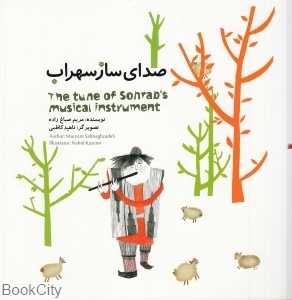 صدای ساز سهراب (2زبانه) (تصویرگر ناهید کاظمی)