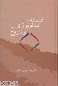 فلسفه ایدئولوژی و دروغ
