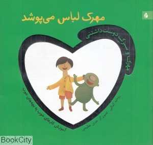مهرک لباس می‌پوشد (مهرک و سبزک دوست‌داشتنی)