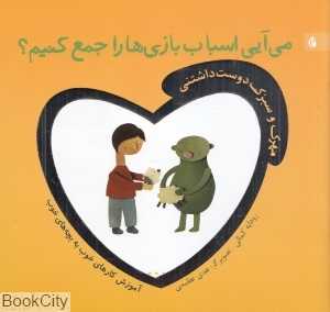 می‌آیی اسباب‌بازی‌ها را جمع کنیم (مهرک و سبزک دوست‌داشتنی)