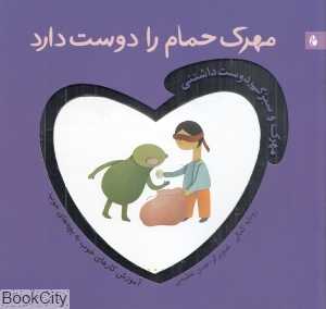 مهرک حمام ر ا دوست دارد (مهرک و سبزک دوست‌داشتنی)