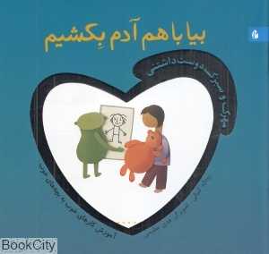 بیا با هم آدم بکشیم (مهرک و سبزک دوست‌داشتنی)