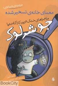 جو شرلوک معمای خانه تسخیر شده (ماجراهای خنگ‌ترین کاراگاه دنیا پرونده شماره 1)