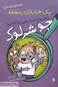 جو شرلوک یک خرابکار در محله (ماجراهای خنگ‌ترین کاراگاه دنیا پرونده شماره 2)