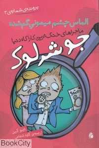 جو شرلوک الماس چشم‌میمونی گمشده (ماجراهای خنگ‌ترین کاراگاه دنیا پرونده شماره 3)