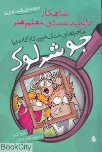 جو شرلوک شاهکار ناپدید شده معلم هنر (ماجراهای خنگ‌ترین کاراگاه دنیا پرونده شماره 5)