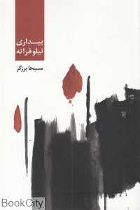 بیداری نیلوفرانه
