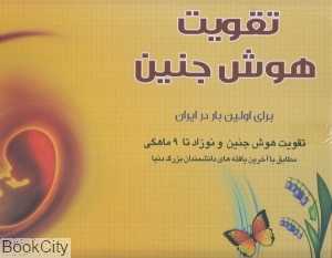 مجموعه تقویت هوش جنین (تقویت هوش جنین و نوزاد تا 9 ماهگی)