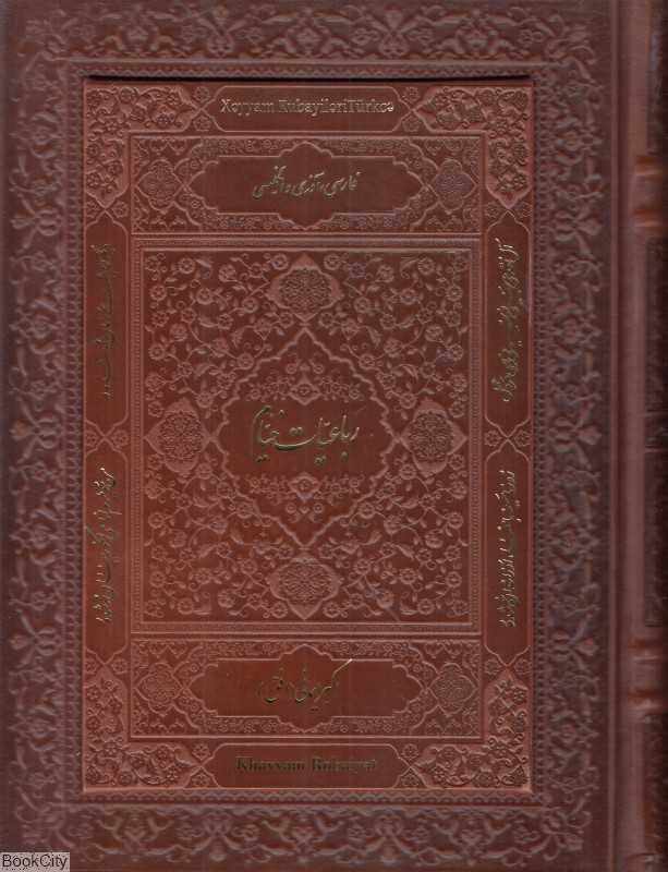 رباعیات حکیم عمر خیام (4 زبانه طرح چرم وزیری با جعبه دانش پرور) - 0