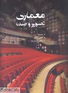 معماری تصویر و صدا