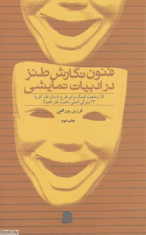 فنون نگارش طنز در ادبیات نمایشی