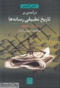 درآمدی بر تاریخ تطبیقی رسانه‌ها