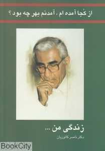 از کجا آمده‌ام آمدنم بهر چه بود زندگی من