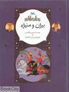 بیژن و منیژه (نامه و نامور) (تصویرگر محرم اسلام‌نژاد)