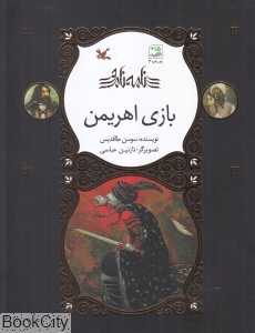 بازی اهریمن (نامه نامور) (تصویرگر نازنین عباسی)
