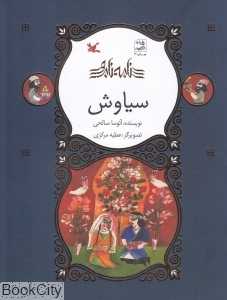 سیاوش (تصویرگر عطیه مرکزی)