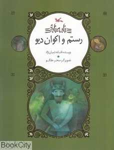 رستم و اکوان دیو (نامه نامور) (تصویرگر سحر حقگو)