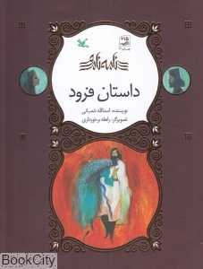 داستان فرود (نامه نامور) (تصویرگر راهله برخورداری)