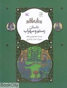 داستان رستم و سهراب (نامه نامور) (تصویرگر کمال طباطبایی)