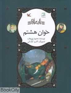 خوان هشتم (نامه نامور) (تصویرگر گلریز گرگانی)