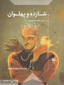 شازده و پهلوان (نمایش‌نامه)