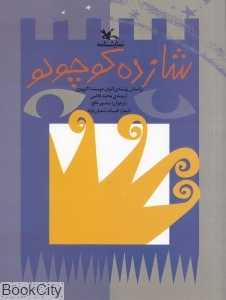 نمایش‌نامه شازده کوچولو