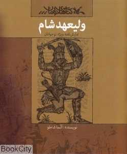 ولیعهد شام (نمایش‌نامه ویژه نوجوانان)
