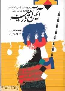 آئین در آیینه