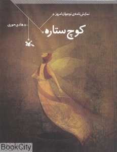 کوچ ستاره