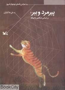 پیرمرد و ببر بر اساس حکایتی عامیانه