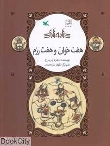 هفت خوان و هفت رزم (نامه نامور) (تصویرگر نیلوفر میرمحمدی)
