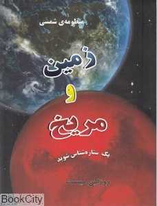 زمین و مریخ (منظومه شمسی)