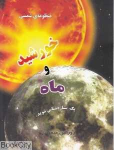 خورشید و ماه (منظومه شمسی)