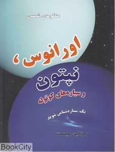 اورانوس نپتون و ستاره‌های کوتوله (منظومه شمسی)
