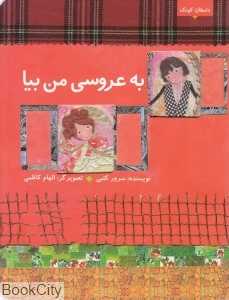 به عروسی من بیا