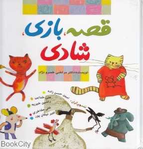 قصه بازی شادی