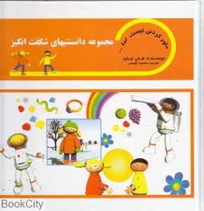 باورکردنی نیست اما (مجموعه دانستنی‌های شگفت‌انگیز)