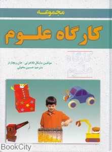 مجموعه کارگاه علوم