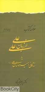 خلاصه زندگانی علی از زبان علی یا زندگانی امیر مومنان علی (ع)