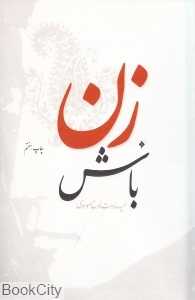 زن باش