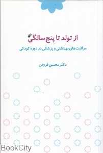 از تولد تا پنج سالگی (مراقبت‌های بهداشتی و پزشکی در دوره کودکی)