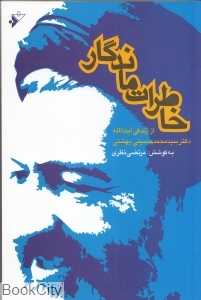 خاطرات ماندگار (از زندگی آیت‌الله محمد حسینی بهشتی)