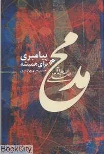 محمد پیامبری برای همیشه