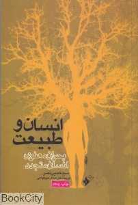 انسان و طبیعت (بحران معنوی انسان متجدد)