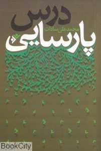 درس پارسایی