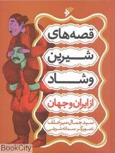 قصه‌های شیرین و شاد از ایران و جهان